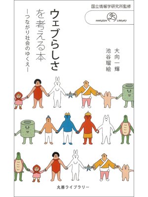 cover image of ウェブらしさを考える本